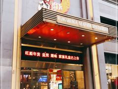 门面-旺顺阁海鲜广场(亚运村店)