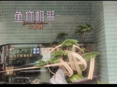 -鱼你相聚·河鲜馆(袁家岭店)