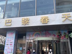 -巴黎春天(浦建店)