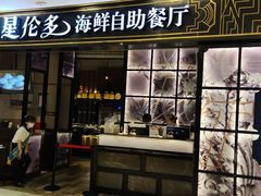 门面-星伦多自助料理·涮烤一体(嘉兴八佰伴店)