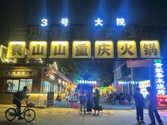 -袁山山重庆火锅(丈八北路店)