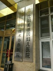点击看大图 -美德因妇儿医院