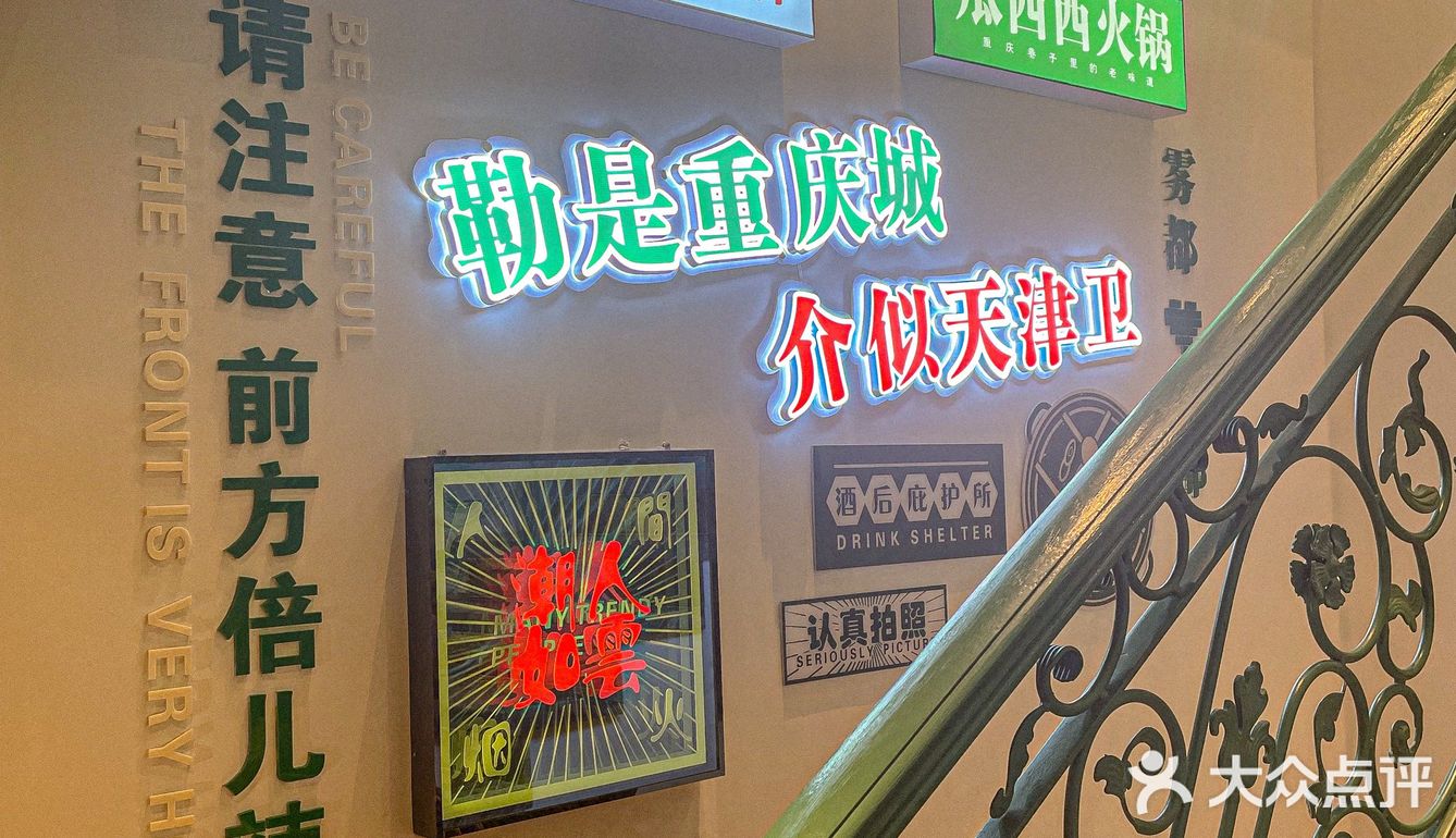 天津一家有趣的重庆老火锅！嘎嘎香！