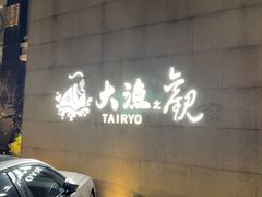 -大渔之观(安贞店)
