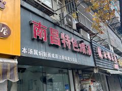 -南昌特色煨汤(马台街店)