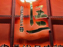 -甲王二老长沙口味馆