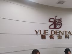-雅悦齿科(顾村公园店)