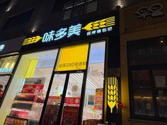 -味多美蛋糕(安贞桥东店)