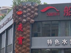 -船家渔(徐州北路店)