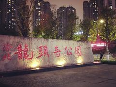-龙头寺公园