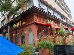 -那拉提之疆·新疆菜(美院店)