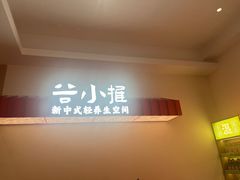 -谷小推·按摩·茶饮·社交(阳光新业店)