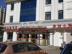 门面-良师门滨海人家·海鲜·家常菜(滨海城店)