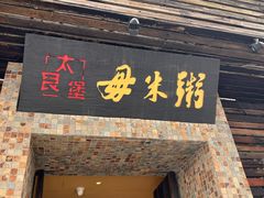 -大良毋米粥(锦龙路总店)