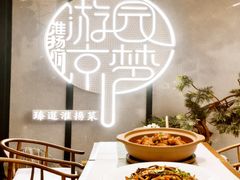 -淮扬府·游园京梦(中粮广场店)