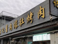-清真·鸦儿李记·小馆(后海店)