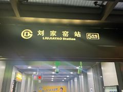-刘家窑(地铁站)