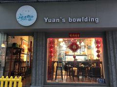 门面-元氏钵仔糕(北京路店)