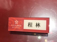 -九十九顶毡房(阜石路店)