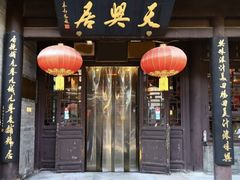 门面-天兴居(鲜鱼口街店)