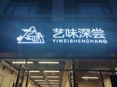-艺味深尝(云锦路店)