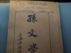 -上海孙中山故居纪念馆