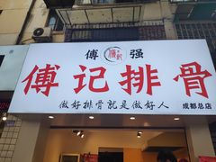 门面-傅强排骨(成都总店)