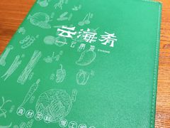 -云海肴·汽锅鸡·云南菜(苏州中心店)