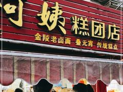 -许阿姨糕团店(南京总店)