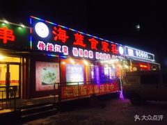 门面-海蓝肉串 (东塔安居店)