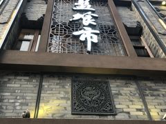 门面-盘飧市(春熙路店)