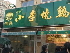 -小李烧鸡(西北角总店)