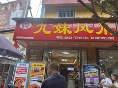 门面-嘉州九妹凤爪(乐山总店)