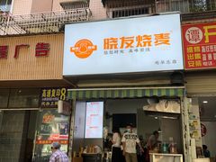 -晓友烧麦(光华村店)