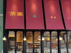 -盛元荼集  素食(滨江凯德壹店)