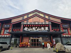 -老山东·山东菜(鲁菜名店)