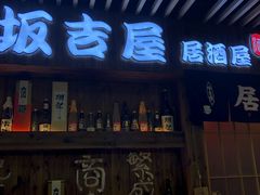 门面-坂吉屋·居酒屋深夜食堂(龙湖店)