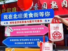 -净香园熟肉(北坦总店)
