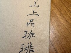 -青山上品咖啡·日式法兰绒手冲(高岛屋百货店)