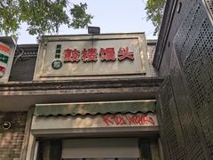 -天泽祥·鼓楼馒头(鼓楼店)