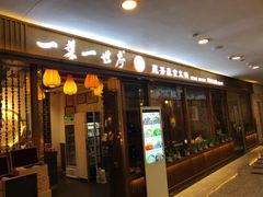 门面-一叶一世界•素食餐厅(环球中心店)