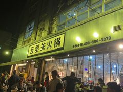 -五里关火锅(牛市口店)