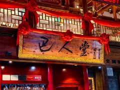 -巴人堂(女儿城店)