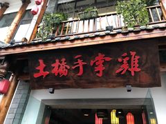 门面-土桥手掌鸡·26年灌县老味道(都江堰店)