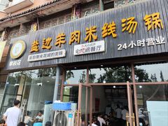 -攀枝花·任德琼·盐边羊肉米线