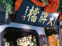 -南京大牌档(中关村领展广场店)