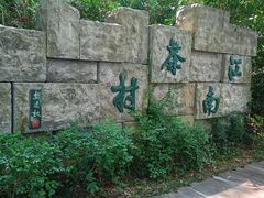-天目湖山水园