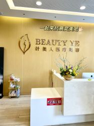 -叶美人医疗美容