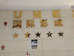 -UME影城(南通中南CBD店)