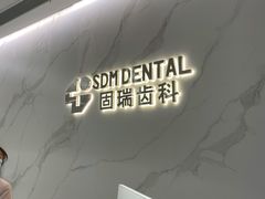 -固瑞齿科·口腔·种植·矫正(恒隆分院)